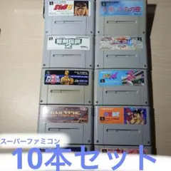 スーファミ カセット10本セット　動作確認済み SFC SF10S①