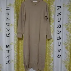 【アメリカンホリック】ニットワンピース ベージュ 無地 Mサイズ