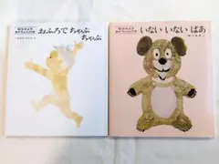 2冊セット　『いないいないばあ』『おふろでちゃぷちゃぷ』 松谷みよ子 絵本