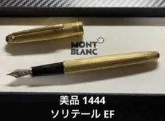 極美品 モンブラン マイスターシュテュック 1444 万年筆 ソリテール F