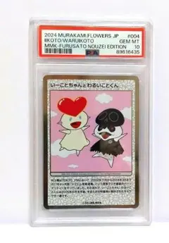 PSA10 村上隆 もののけ京都　いーことちゃんとわるいことくん