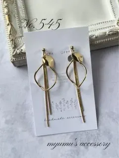 No.545 ゴールドチェーン＊ドロップ ハンドメイドイヤリング ピアス 高みえ