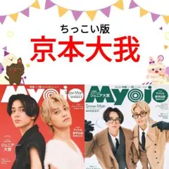 京本大我 Myojo 12月号 切り抜き ちっこい版 SixTONES ②