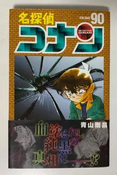 青山剛昌先生作品『名探偵コナン』第90巻帯付き初版1刷