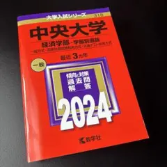 【美品】中央大学 経済学部 2024赤本