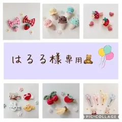 はるる様 専用