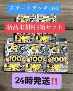 スタートデッキ100 新品未開封5箱セット