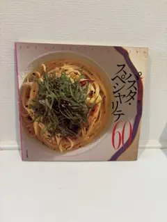 スパスタ・スペシャリテ60
