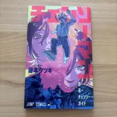 チェンソーマン 恋・チェンソー・ガイド