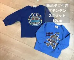 アンパンマン ダダンダン トレーナー 2枚セット 新品　刺繍