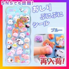 おしり ぷにぷに シール ぷくぷく もっちもち 立体シール 1枚 韓国 ブルー