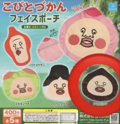 こびとづかん　ガチャ　フェイスポーチ　アマクリソツ
