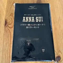 Sweet10月号　アナスイ　フラワー柄バニティポーチ&缶ミラーセット