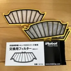 ルンバ500シリーズ　交換用フィルター