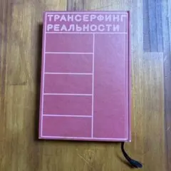 トランサーフィン 書籍セット 2025年最新】トランサーフィン 本の人気アイテム - メルカリ