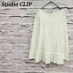 スタジオクリップ 裾切り替えフリル 長袖カットソー コットン ホワイト