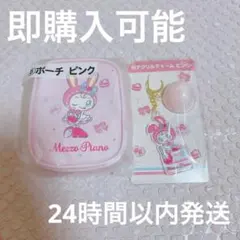 メゾピアノ　1番くじ　ベリエちゃんポーチ　アクリルチャーム　セット メゾピアノ ベリエちゃん ポーチ アクリルチャーム 3点セット - メルカリ