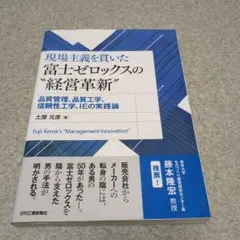 【初版１刷】現場主義を貫いた富士ゼロックスの"経営革新"