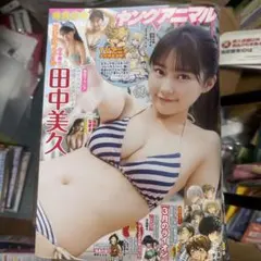 ヤングアニマル 2025 no.3 ホッチキス外し済　田中美久