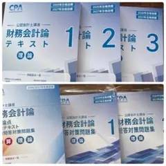 [2026/2027] CPA 財務 理論 テキスト 問題集 コンサマ 最新版 CPA財務会計論 理論 テキスト 問題集2027年・2028年合格目標 - メルカリ