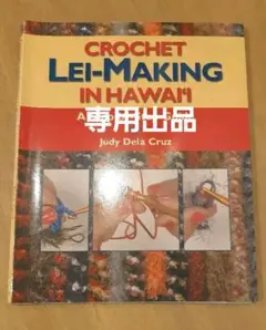 CROCHET LEI-MAKING IN HAWAII クロシェットレイ 洋書