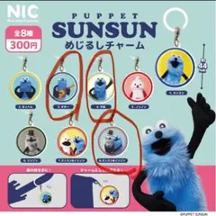 パペットスンスン めじるしアクセサリー ガチャガチャ