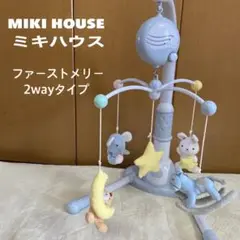 【MIKIHOUSE ミキハウス】ファーストメリー　2WAYタイプ