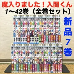 魔入りました！入間くん　1～42巻　全巻セット　新品•初巻•帯付き多数　コミック