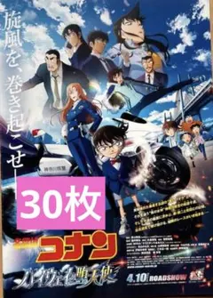 劇場版 名探偵コナン ハイウェイの堕天使 見開きフライヤー 30枚