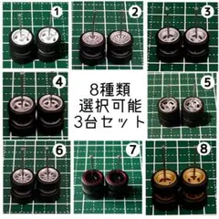 カスタムホイール　タイヤ　パーツ　1/64 深リム　8種類　3台分　プレミアム