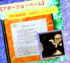 【アダージョ・ベーム】《全曲★モーツァルト作品》　長時間収録69:54（全8曲）