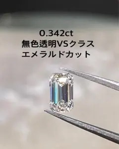 0.342ct 無色透明VSクラス　ダイヤモンド エメラルドカット　ラボダイヤ