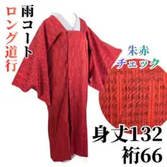 【美品】ロング道行コート 塵除け 雨コート 正絹 身丈132 裄66 朱赤