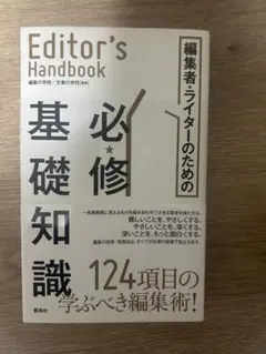 Editor's Handbook 編集者・ライターのための必修基礎知識