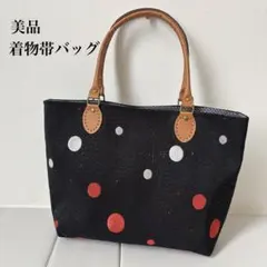 【美品】帯リメイク ハンドメイド ドット柄 トートバッグ 和モダン　着物　浴衣のサムネイル
