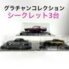 ★希少★アオシマ ・グラチャンコレクション 【シークレットSP】3台セット