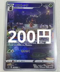 コロトック【AR】{174/172} [S12a]