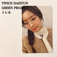 2025年最新】twice green projectの人気アイテム - メルカリ