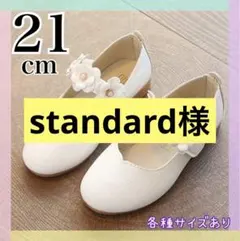 21cm キッズ　フォーマルシューズ　女の子 発表会　結婚式　白　花　レザー