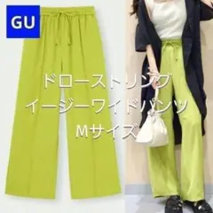【GU】ドローストリングイージーワイドパンツ Mサイズ ライム 春夏