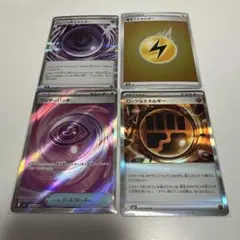 エネルギー4枚セット極美品