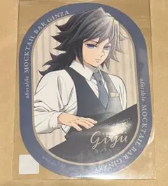 鬼滅の刃　モクテル　ロト　冨岡義勇　ステッカー　新規絵　ショップカード