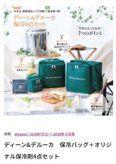 GLOW 8月号【付録】DEAN & DELUCA 保冷バッグ3点＋保冷剤1点