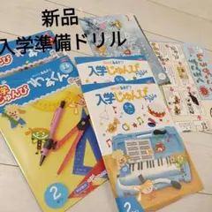 新品未使用ポピーの入学準備ドリル4冊セット