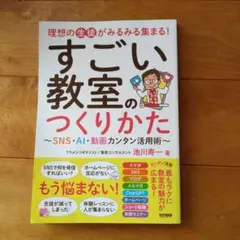 すごい教室のつくりかた SNS・AI・動画カンタン活用術