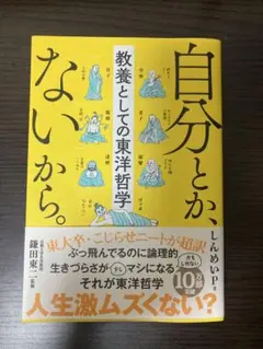 自分とか、ないから。 定価　1,500円(税別)