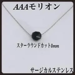 AAAモリオンスターカット8mmネックレス40cm