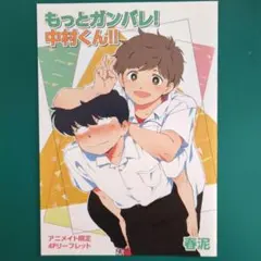 もっとガンバレ！中村くん！！ アニメイト限定 4Pリーフレット - メルカリ