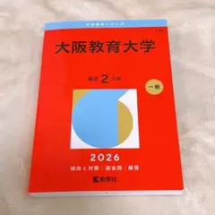 2026年最新】大阪教育大学 赤本の人気アイテム - メルカリ