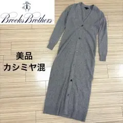 【美品】BROOKS BROTHERS ロングカーディガン　カシミヤ混　ウール